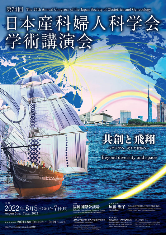 第74回日本産科婦人科学会学術講演会